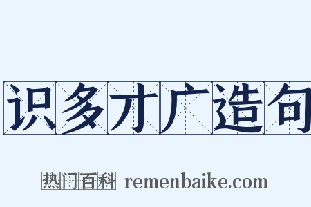 识多才广造句是什么意思的图片